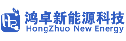 山東鴻卓新能源科技股份有限公司